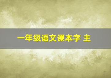 一年级语文课本字 主